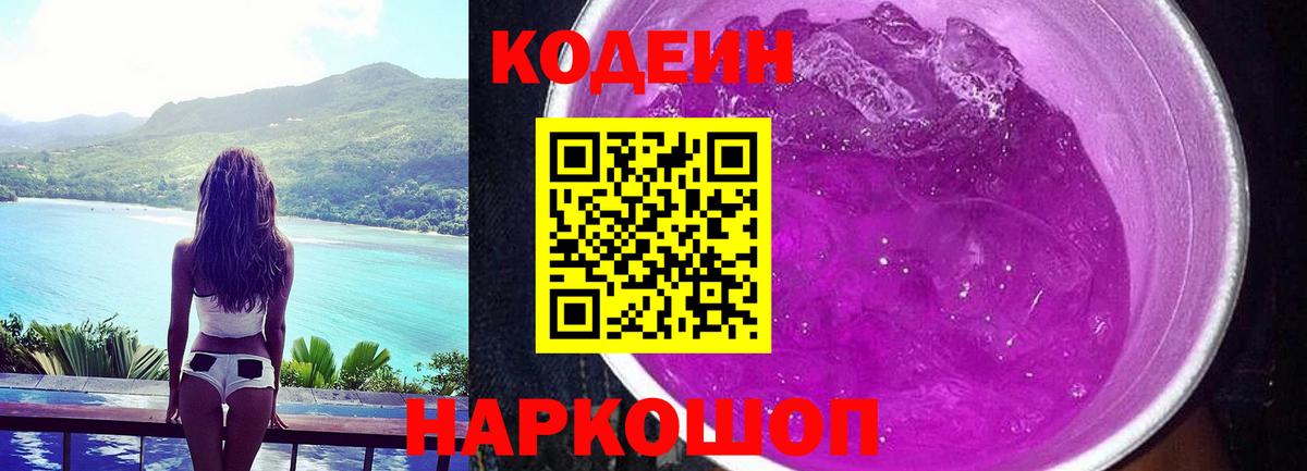 как найти наркотики  Вход с VPN  Воскресенск  Codein Purple Drank  Кодеин Purple Drank 